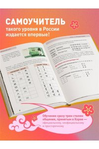 Сон М. Самоучитель корейского языка. Внимание: учитель Соня в классе!