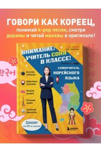 Сон М. Самоучитель корейского языка. Внимание: учитель Соня в классе!