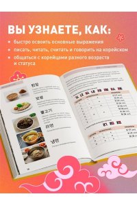 Сон М. Самоучитель корейского языка. Внимание: учитель Соня в классе!