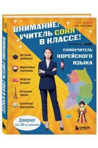 Сон М. Самоучитель корейского языка. Внимание: учитель Соня в классе!