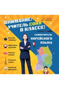 Сон М. Самоучитель корейского языка. Внимание: учитель Соня в классе!