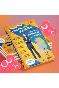 Сон М. Самоучитель корейского языка. Внимание: учитель Соня в классе!