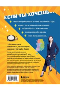 Сон М. Самоучитель корейского языка. Внимание: учитель Соня в классе!