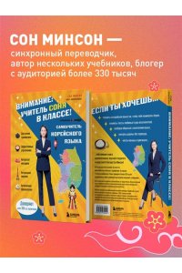 Сон М. Самоучитель корейского языка. Внимание: учитель Соня в классе!