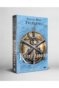 Уильямс У. Й. Квиллифер (Квиллифер #1)