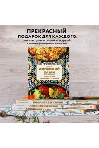 Афганский казан. Подарочное издание. Рецепты для настоящих гурманов