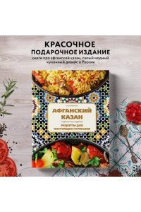 Афганский казан. Подарочное издание. Рецепты для настоящих гурманов