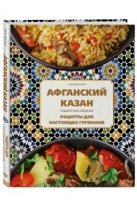 Афганский казан. Подарочное издание. Рецепты для настоящих гурманов