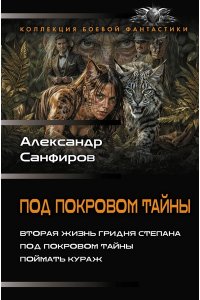 Санфиров А.Ю. Под покровом тайны