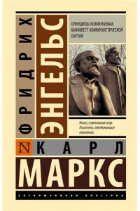 Маркс К., Энгельс Ф. Принципы коммунизма. Манифест коммунистической партии