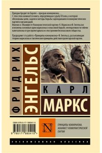 Маркс К., Энгельс Ф. Принципы коммунизма. Манифест коммунистической партии