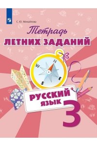 Рабочая тетрадь Русский язык. Тетрадь летних заданий. 3 класс