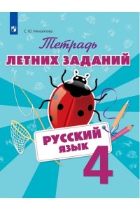 Рабочая тетрадь Русский язык. Тетрадь летних заданий. 4 класс