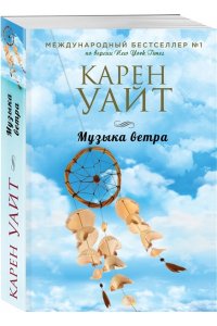 Уайт К. Музыка ветра