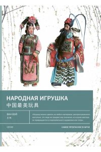 Ван Вэйе-Рёйс Гермина Народная игрушка. Самое прекрасное в Китае.