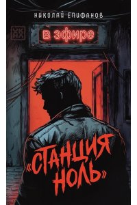 Епифанов Николай Игоревич 
