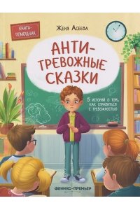 Асеев Антитревожные сказки: 5 историй о том, как справиться с тревожностью