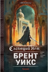 Уикс Б. Слепящий нож (Светоносец #2)