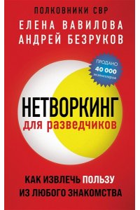 Вавилова Е.С., Безруков А.О. Нетворкинг для разведчиков. Как извлечь пользу из любого знакомства (обложка с клапанами)