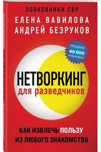 Вавилова Е.С., Безруков А.О. Нетворкинг для разведчиков. Как извлечь пользу из любого знакомства (обложка с клапанами)