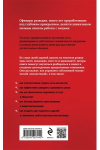 Вавилова Е.С., Безруков А.О. Нетворкинг для разведчиков. Как извлечь пользу из любого знакомства (обложка с клапанами)