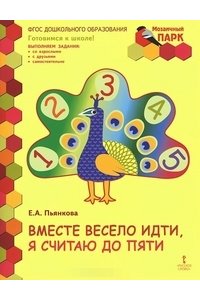 Мозаичный парк. Вместе весело идти, я считаю до пяти. Развивающая тетрадь старшей группы. ФГОС