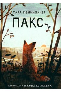 Пакс