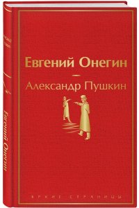 Пушкин А.С. Евгений Онегин