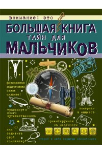 Мерников А.Г. Большая книга тайн для мальчиков