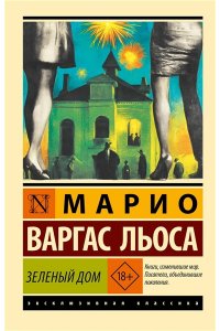 Варгас Льоса М. Зеленый Дом