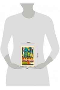 Варгас Льоса М. Зеленый Дом