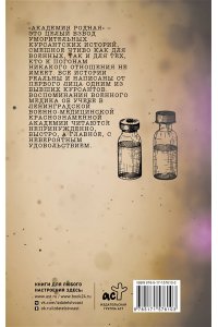 Ломачинский А.А. Академия родная