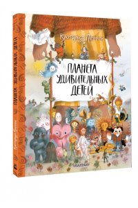 Перрен К. Планета удивительных детей
