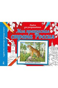 . Моя прекрасная страна Россия