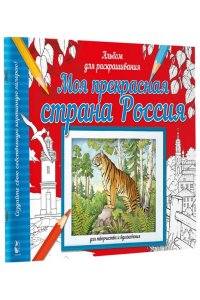 . Моя прекрасная страна Россия