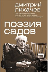 Лихачев Д.С. Поэзия садов