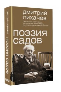Лихачев Д.С. Поэзия садов