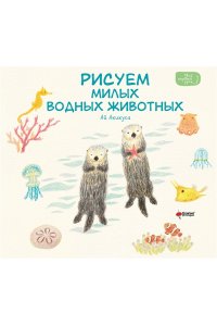 Акикуса А. Рисуем милых водных животных