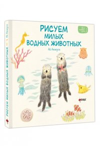 Акикуса А. Рисуем милых водных животных