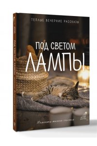 Паулан С., Кузьминский Л.Б., Переславцева Л. Под светом лампы: моменты тихого счастья. Теплые вечерние рассказы