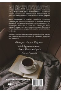 Паулан С., Кузьминский Л.Б., Переславцева Л. Под светом лампы: моменты тихого счастья. Теплые вечерние рассказы