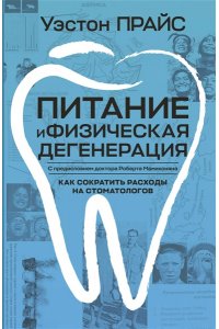 Прайс У. Питание и физическая дегенерация