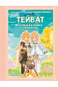 Павлов П.А., Ambersand Тейват. Большая книга рецептов