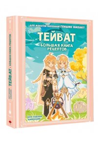 Павлов П.А., Ambersand Тейват. Большая книга рецептов