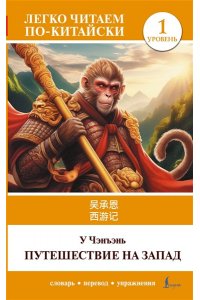 У Чэнъэнь Путешествие на Запад. Уровень 1 = X?y?uj?