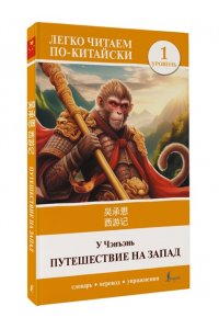 У Чэнъэнь Путешествие на Запад. Уровень 1 = X?y?uj?
