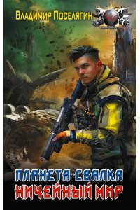 Поселягин В.Г. Планета-Свалка. Ничейный мир