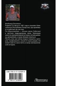 Поселягин В.Г. Планета-Свалка. Ничейный мир