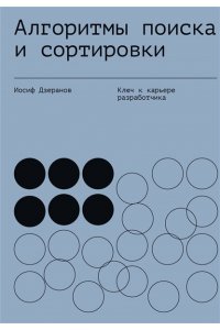 Дзеранов И.В. Алгоритмы поиска и сортировки