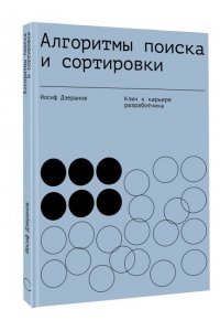 Дзеранов И.В. Алгоритмы поиска и сортировки